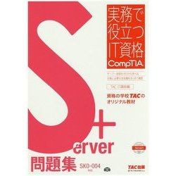 Server+テキスト SK0―004対応 ヨドバシ.com - Server+問題集SK0-004対応(実務で役立つIT資格