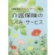 介護保険のしくみ・サービス―介護事業所起業おばさんがやさしく教える [単行本]