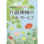 介護保険のしくみ・サービス―介護事業所起業おばさんがやさしく教える [単行本]