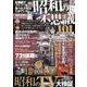昭和の不思議101 2016 秋の号外編 [ムックその他]
