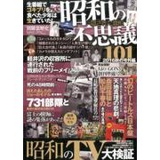 昭和の不思議101 2016 秋の号外編 [ムックその他]