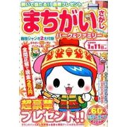 まちがいさがしパーク ＆ ファミリー秋晴特別号 Power Mook [ムックその他]