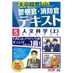 大卒程度 警察官・消防官Vテキスト〈5〉人文科学〈上〉 第2版 [単行本]