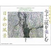 七十二候を楽しむ日本の風景カレンダー 2017 [単行本]