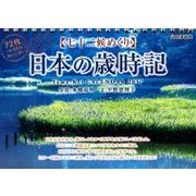 七十二候めくり日本の歳時記カレンダー 2017 [単行本]