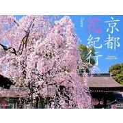 京都花紀行カレンダー 2017 [単行本]
