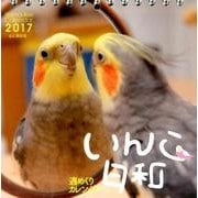 いんこ日和週めくりカレンダー 2017 [単行本]