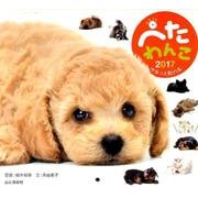 ぺたわんこカレンダー 2017 [単行本]