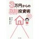 3万円からの民泊投資術 [単行本]