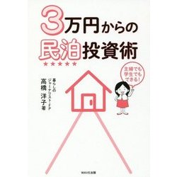 3万円からの民泊投資術 [単行本]