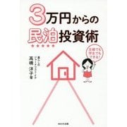 3万円からの民泊投資術 [単行本]