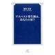 アスベスト発生源は、あなたの家?（TTS新書） [新書]