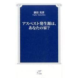 アスベスト発生源は、あなたの家?（TTS新書） [新書]
