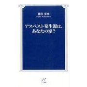 アスベスト発生源は、あなたの家?（TTS新書） [新書]