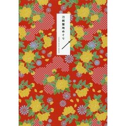 刀剣聖地めぐり [単行本]