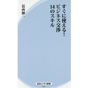 すぐに使える!ビジネス交渉14のスキル(経法ビジネス新書) [新書]