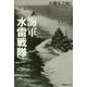 海軍水雷戦隊―駆逐艦と魚雷と軽巡が織りなす大海戦の実相 [単行本]