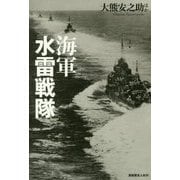 海軍水雷戦隊―駆逐艦と魚雷と軽巡が織りなす大海戦の実相 [単行本]