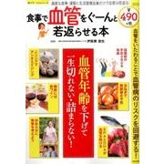 食事で血管をぐーんと若返らせる本 [単行本]