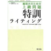 難関大のための上級問題特訓ライティング [全集叢書]