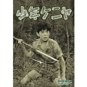 少年ケニヤ DVD-BOX デジタルリマスター版