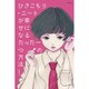 ひきこもり・ニートが幸せになるたった一つの方法 [単行本]