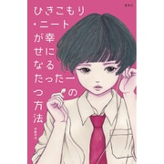 ひきこもり・ニートが幸せになるたった一つの方法 [単行本]