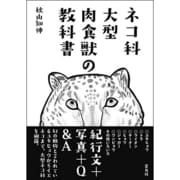 ネコ科大型肉食獣の教科書 [単行本]
