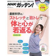 NHKガッテン！ 最新科学の「ストレッチ」と「筋トレ」で体と心が若返る。DVD付き [ムックその他]