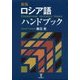 ロシア語ハンドブック 新版 [単行本]
