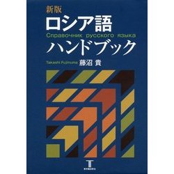 ロシア語ハンドブック 新版 [単行本]