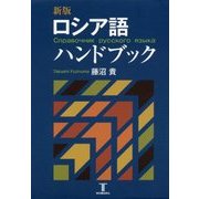 ロシア語ハンドブック 新版 [単行本]