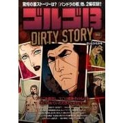 ゴルゴ13 150DIRTY STORY（My First BIG） [ムックその他]