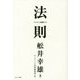 法則 [単行本]