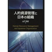 人的資源管理と日本の組織 [単行本]