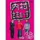 内村さまぁ～ず vol.65 [DVD]