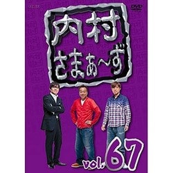 内村さまぁ～ず vol.67 [DVD]
