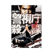 警視庁殺人課 DVD-BOX 1