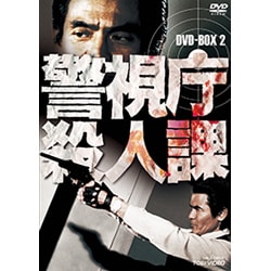 警視庁殺人課 DVD-BOX 2 [DVD]