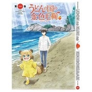 テレビアニメーション うどんの国の金色毛鞠 第一巻