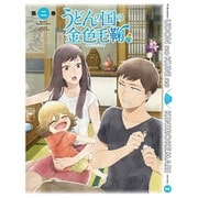 テレビアニメーション うどんの国の金色毛鞠 第二巻