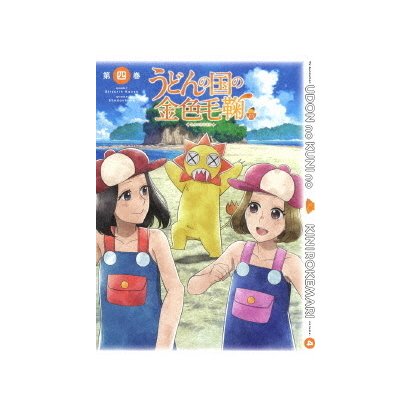 テレビアニメーション うどんの国の金色毛鞠 第四巻 [DVD]