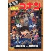 名探偵コナン 純黒の悪夢<上>(少年サンデーコミックス) [コミック]
