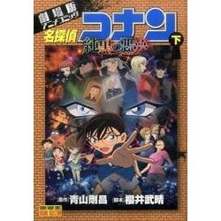 名探偵コナン 純黒の悪夢<下>(少年サンデーコミックス) [コミック]