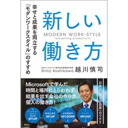 新しい働き方―幸せと成果を両立する「モダンワークスタイル」のすすめ [単行本]