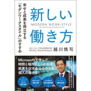 新しい働き方―幸せと成果を両立する「モダンワークスタイル」のすすめ [単行本]