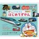 0さいからのドラえもんはじめてずかん のりもの えいごつき [絵本]