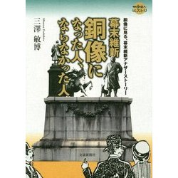 幕末維新 銅像になった人、ならなかった人―銅像に見る、幕末維新アナザーストーリー(散歩の達人ヒストリ) [単行本]