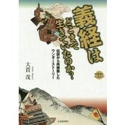 義経はどこまで生きていたのか?―伝説から再構築したワンダーストーリー(散歩の達人ヒストリ) [単行本]