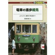 電車の進歩細見―ようこそ。電車の発達史へ(DJ鉄ぶらブックス〈016〉) [単行本]